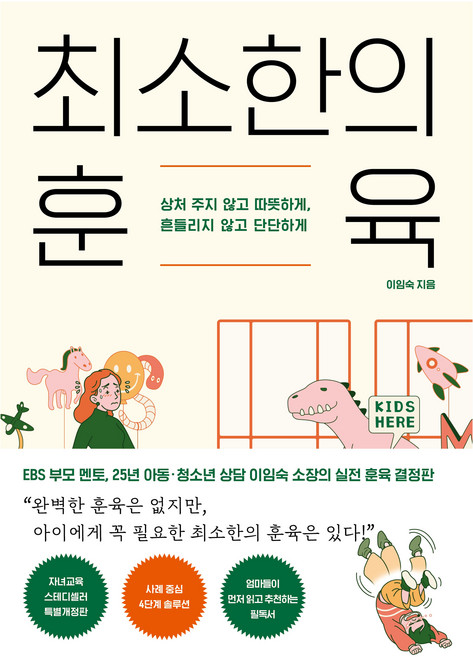 최소한의 훈육:상처 주지 않고 따뜻하게 흔들리지 않고 단단하게, 카시오페아, 이임숙