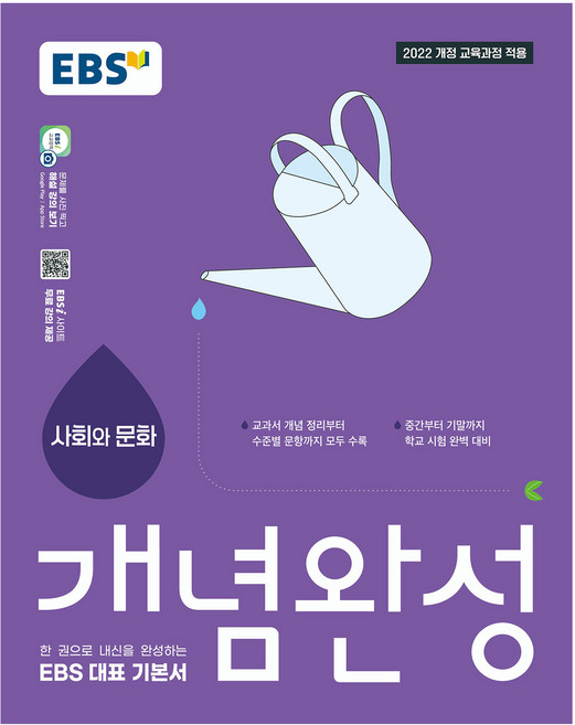 개념완성 사회와 문화, 고등 1학년, 사회