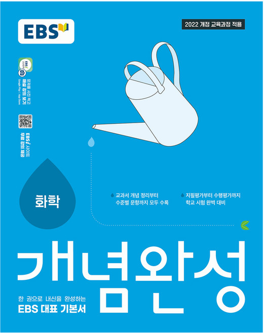 개념완성 화학, 고등 1학년, 과학