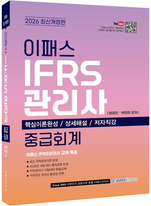 Epasskorea 2026 IFRS管理師 中級會計 修訂版