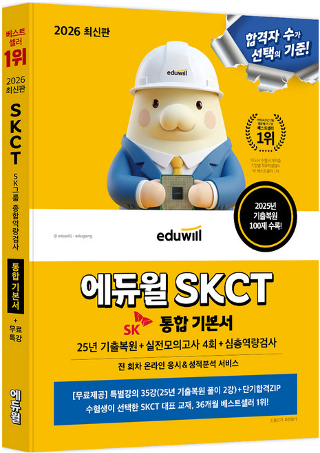 7위 - 2026 에듀윌 SKCT 통합 기본서:25년 기출복원+실전모의고사 4회분+심층역량검사
