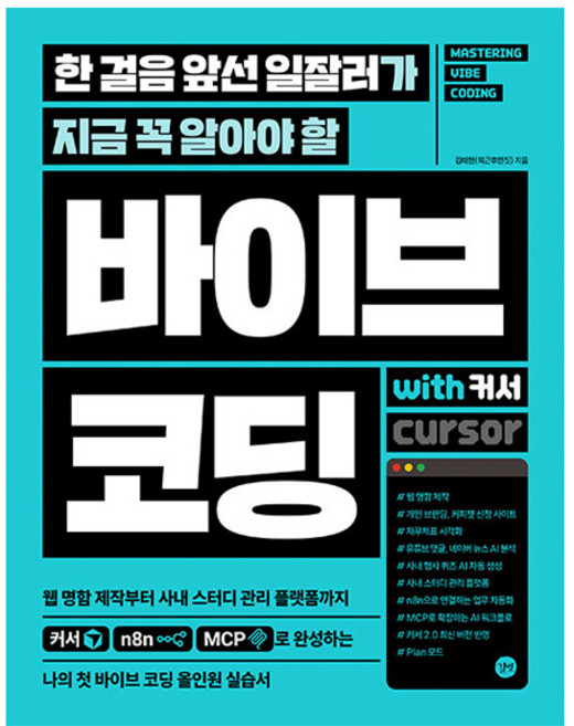 7위 - 한 걸음 앞선 일잘러가 지금 꼭 알아야 할 바이브 코딩 with 커서, 길벗, 김태헌
