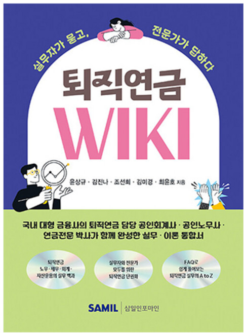 퇴직연금 WIKI, 삼일인포마인, 윤상규, 김진나, 조선희, 김미경, 최윤호
