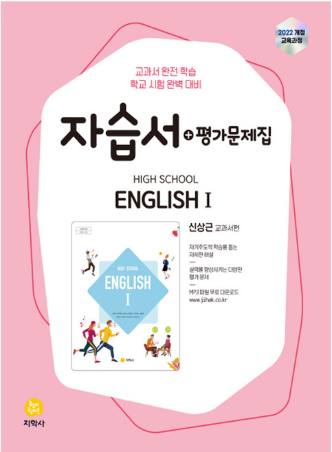 고등학교 영어 1 신상근 자습서 + 평가문제집, 고등 1학년
