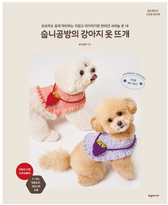 숩니공방의 강아지 옷 뜨개, 제우미디어, 숩니공방