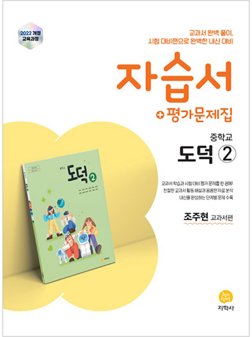 2026 중학교 도덕2 조주현 자습서 + 평가문제집, 예체능, 중등 1학년