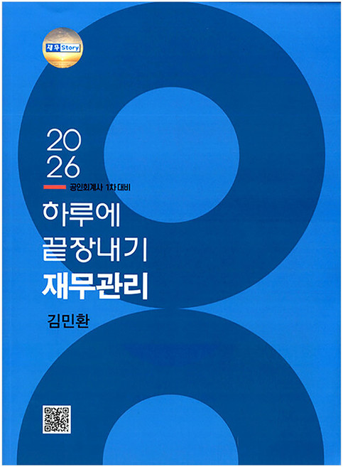 PublishingParan 2026 一日完結 財務管理 公認會計師 第一次考試準備