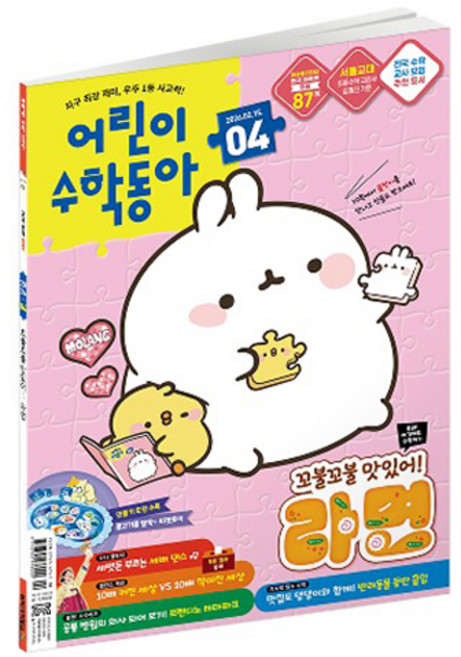어린이수학동아 4호 (26년 2월 15일) : 꼬불꼬불 라면 속 수학 뺄셈, 어린이과학동아, 어린이 수학동아 편집부