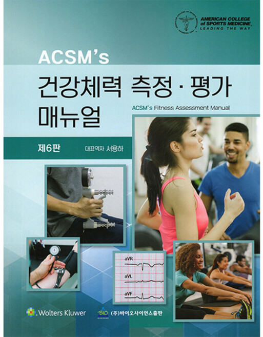 ACSM'S 건강체력 측정 · 평가 매뉴얼 제6판, 바이오사이언스, ACSM