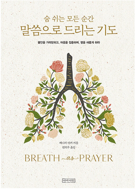 말씀으로 드리는 기도 숨 쉬는 모든 순간:불안을 가라앉히고 마음을 집중하며 영을 새롭게 하라, 아바서원, 제니퍼 터커