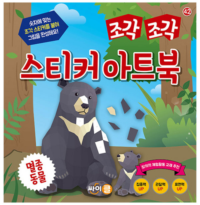조각 조각 스티커 아트북: 멸종동물, 싸이클(싸이프레스)