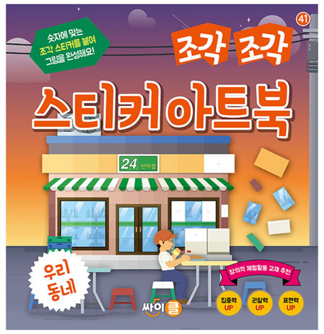 조각 조각 스티커 아트북: 우리 동네, 도서, 싸이클(싸이프레스)