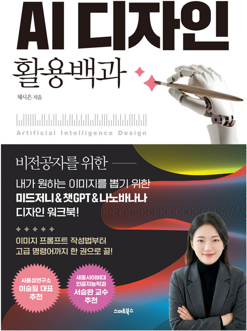 AI 디자인 활용백과:내가 원하는 이미지를 뽑기 위한 미드저니&챗GPT&나노바나나 디자인 워크북!, 채시은 저, 스마트북스