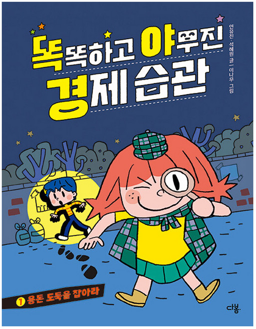 똑똑하고 야무진 경제 습관 : 용돈 도둑을 잡아라, 다봄, 연유진, 석혜원
