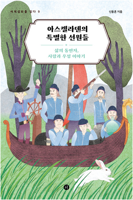 Humanist 閱讀世界民間故事 9, 申東痕, 人文主義者出版集團