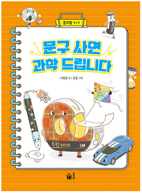 문구 사면 과학 드립니다, 풀빛, 서원호 글/윤동 그림, 없음