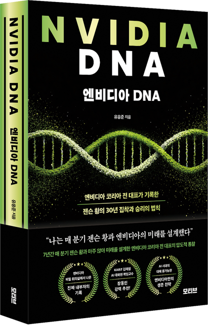 엔비디아 DNA, 모티브, 유응준