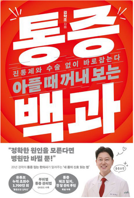 아플 때 꺼내 보는 통증 백과 : 진통제와 수술 없이 바로잡는다, 김영사, 김학조