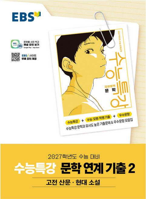 EBS 수능특강 문학작품 연계 기출2 고전산문·현대소설(2026)(2027 수능대비):2027학년도 수능대비, 국어영역, 고등학생