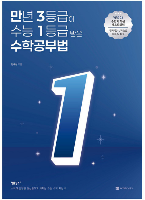 만년 3등급이 수능 1등급 받은 수학공부법, 수학, 고등 3학년