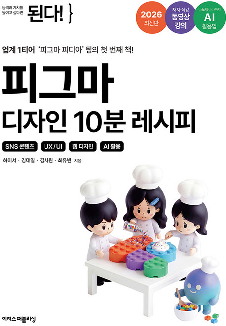 된다! 피그마 디자인 10분 레시피, 이지스퍼블리싱, 하이서, 김대일, 김시원, 최유빈