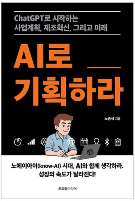 AI로 기획하라, 두드림미디어, 노중석
