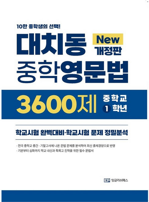 대치동중학영문법 3600제 중학 1학년, 영어, 중등 1학년