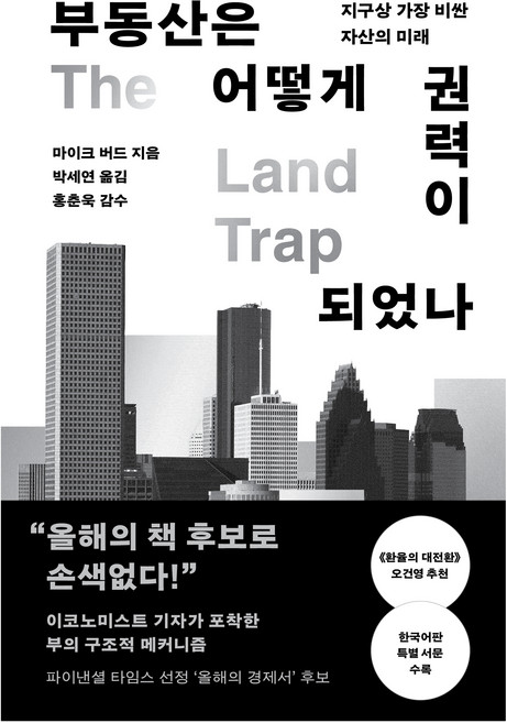 부동산은 어떻게 권력이 되었나:지구상 가장 비싼 자산의 미래, 알에이치코리아, 마이크 버드