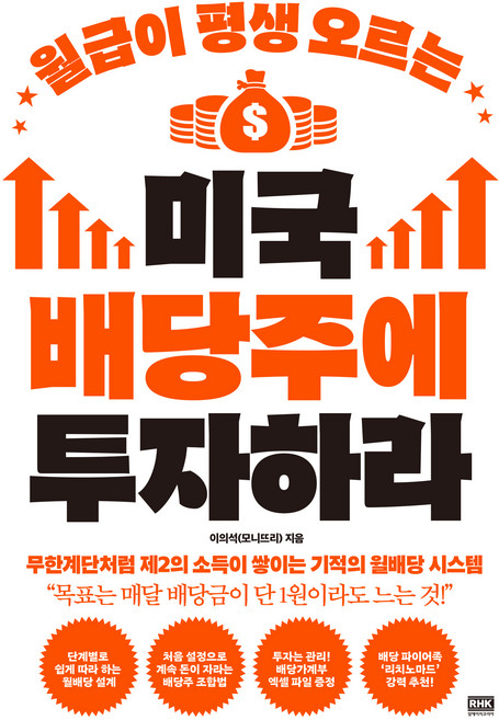 월급이 평생 오르는 미국 배당주에 투자하라:무한계단처럼 제2의 소득이 쌓이는 기적의 월배당 시스템, 이의석(모니뜨리) 저, 알에이치코리아