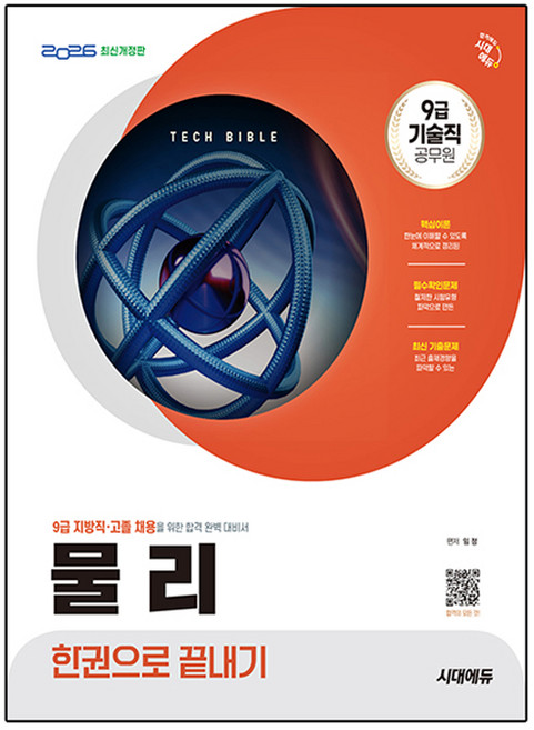 2026 시대에듀 기술직 공무원 물리 한권으로 끝내기:9급 지방직 고졸 채용을 위한 완벽 대비서, 시대고시기획
