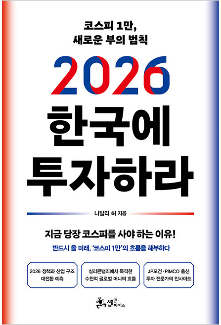 2026 한국에 투자하라:코스피 1만 새로운 부의 법칙, 쌤앤파커스, 나탈리 허