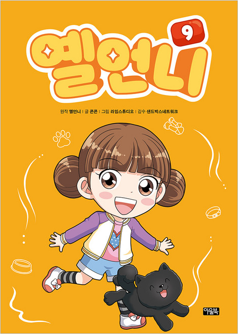 옐언니, 아울북, 콘콘, 9권