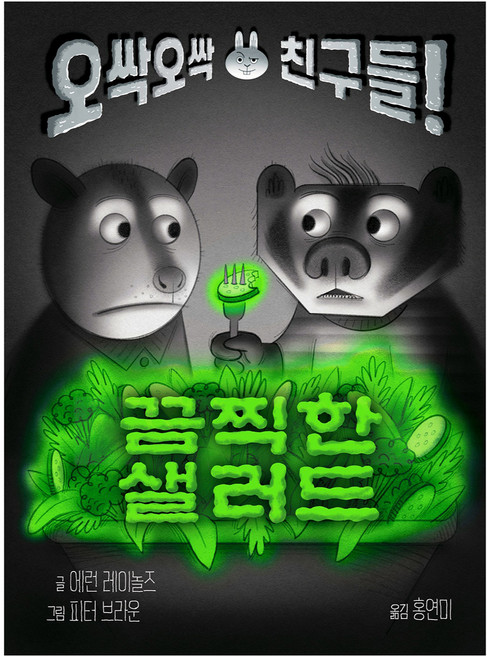 끔찍한 샐러드 오싹오싹 친구들!, 에런 레이놀즈, 토토북, 상세내용 참조