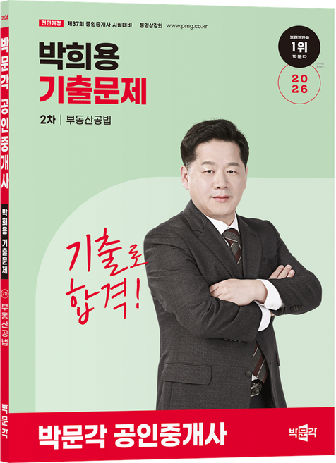 2026 박문각 공인중개사 박희용 기출문제 2차 부동산공법:제37회 공인중개사 시험대비