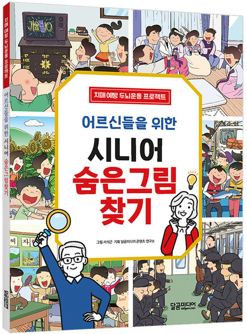 어르신들을 위한 시니어 숨은그림찾기:치매 예방 두뇌운동 프로젝트, 달곰미디어, 달곰미디어 콘텐츠연구소