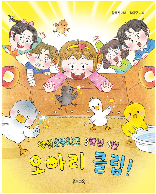 햇살초등학교 3학년 1반 오아리 클럽!, 91권, 우리교육, 황혜진