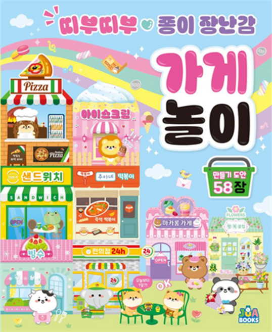 띠부띠부 종이 장난감 가게놀이, 편집부, 주아북스