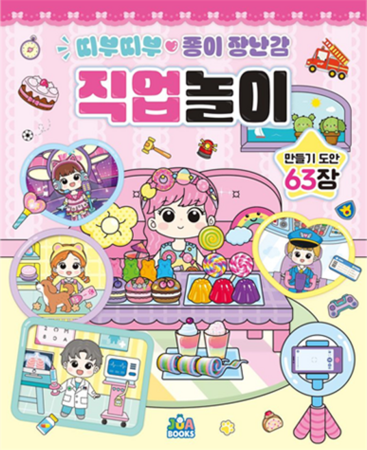 띠부띠부 종이 장난감 직업놀이, 상세 설명 참조