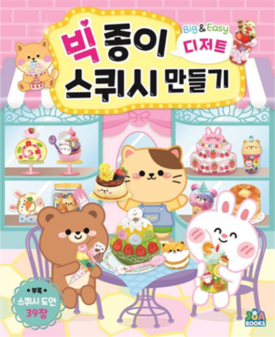 빅 종이 스퀴시 만들기 디저트, 민트여우, 주아북스, 주아북스, 상세내용 참조