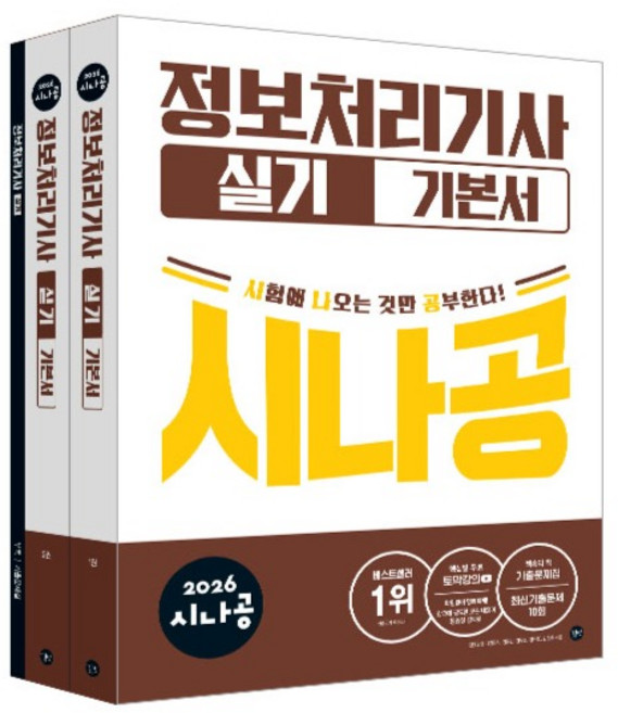 2026 시나공 정보처리기사 실기 기본서, 길벗