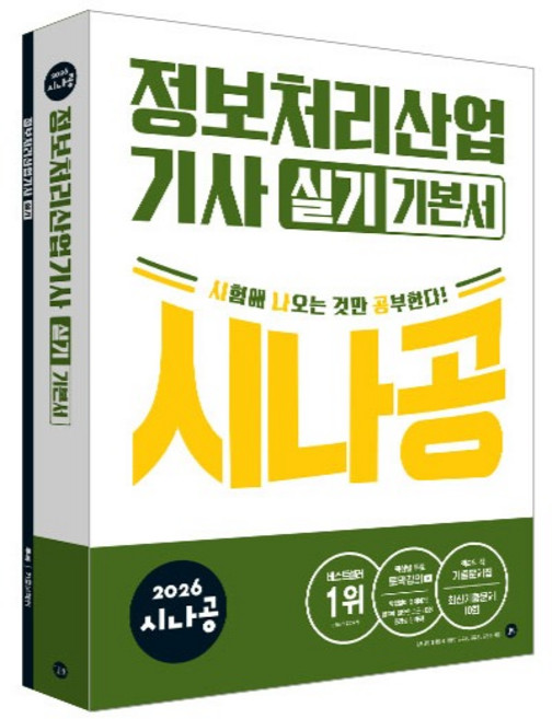 2026 시나공 정보처리산업기사 실기 기본서, 길벗