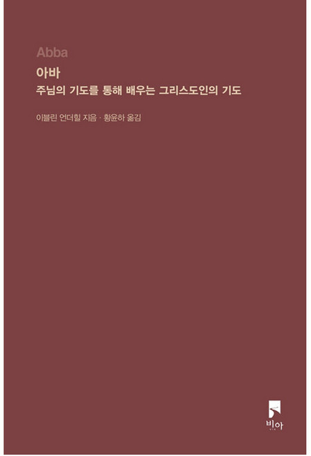 아바:주님의 기도를 통해 배우는 그리스도인의 기도, 이블린 언더힐 저/황윤하 역, 비아