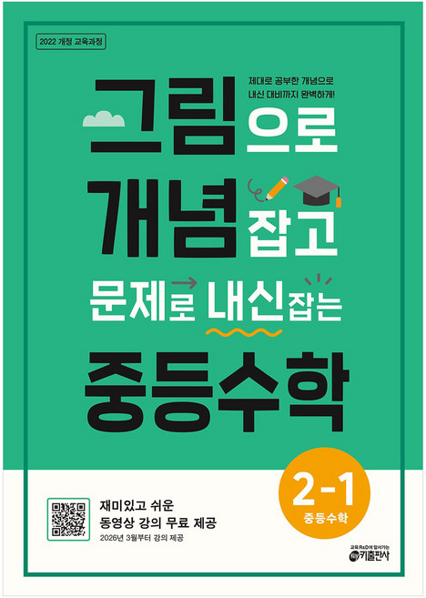 그림으로 개념 잡고 문제로 내신 잡는 중등수학 2-1, 수학, 중등 2-1