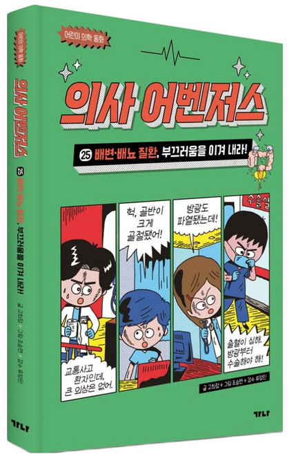 의사 어벤저스 25: 배변 배뇨 질환 부끄러움을 이겨 내라!, 25권, 가나출판사, 고희정, 양장