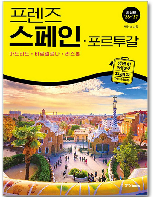 9위 - 프렌즈 스페인 · 포르투갈 : 마드리드 · 바르셀로나 · 리스본, 중앙books, 박현숙