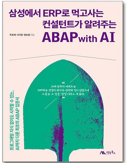 삼성에서 ERP로 먹고사는 컨설턴트가 알려주는 ABAP with AI, 생능북스, 주호재, 서기준, 양승철
