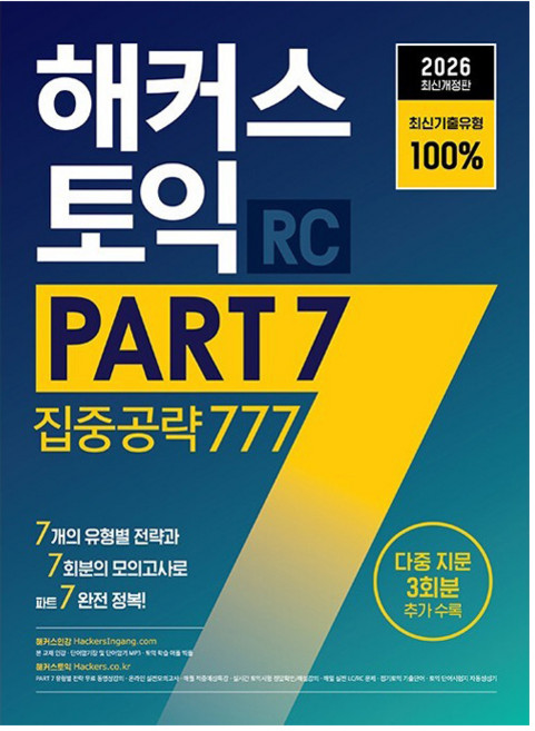 Hackers Language Research Institute 2026 多益 PART 7 集中攻略 777 RC, 參考詳細內容