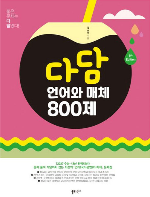2027 수능대비 다담 언어와 매체 800제, 고등 1학년, 국어