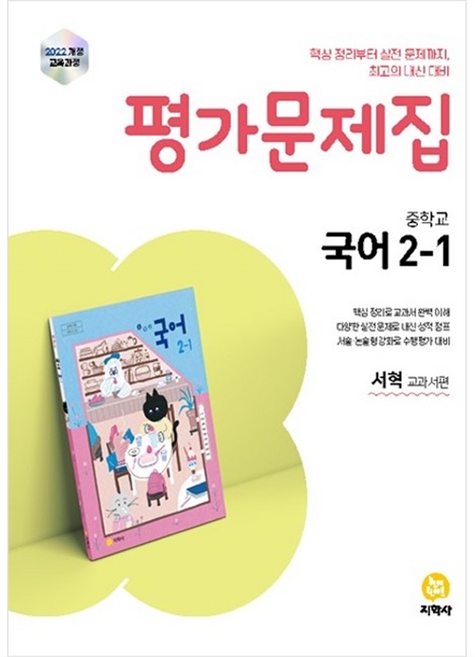 중학교 국어 2-1 서혁 평가문제집, 중등 2-1