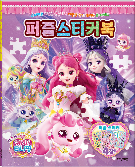 프린세스 캐치 티니핑 퍼즐스티커북, 학산문화사